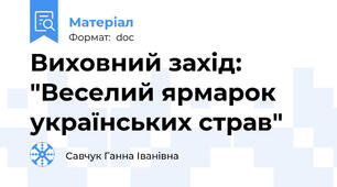 Виховний захід: "Веселий ярмарок українських страв"