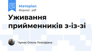 Уживання прийменників з-із-зі