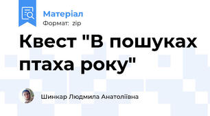 Квест "В пошуках птаха року"