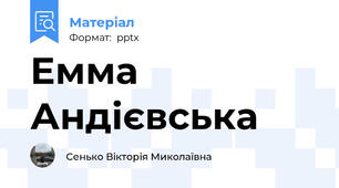 Емма Андієвська