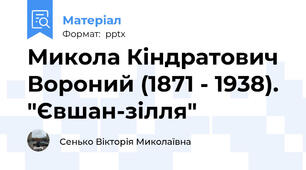 Микола Кіндратович  Вороний (1871 - 1938). "Євшан-зілля"