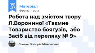 Робота над змістом твору Л.Ворониної «Таємне Товариство боягузів,  або Засіб від переляку № 9»
