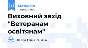Виховний захід "Ветеранам освітянам"