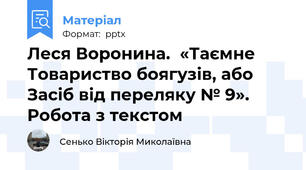 Леся Воронина.  «Таємне Товариство боягузів, або Засіб від переляку № 9».  Робота з текстом