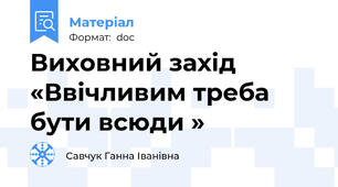 Виховний захід «Ввічливим треба бути всюди »