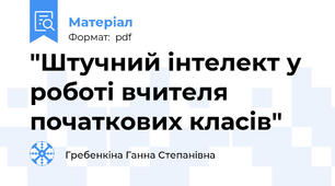 "Штучний інтелект у роботі вчителя початкових класів"