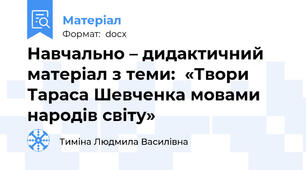 Навчально – дидактичний матеріал з теми:  «Твори Тараса Шевченка мовами  народів світу»