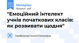 "Емоційний інтелект учнів початкових класів: як розвивати щодня"