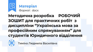 Методична розробка    РОБОЧИЙ   ЗОШИТ для практичних робіт  з дисципліни “Українська мова за професійним спрямуванням” для студентів Юридичного відділення