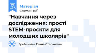 "Навчання через дослідження: прості STEM-проєкти для молодших школярів"