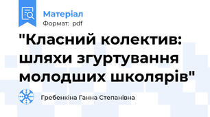 "Класний колектив: шляхи згуртування молодших школярів"