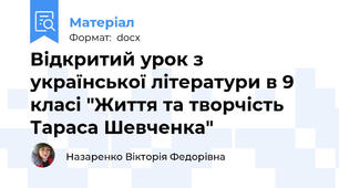Відкритий урок з української літератури в 9 класі "Життя та творчість Тараса Шевченка"