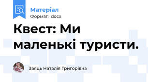 Квест: Ми маленькі туристи.