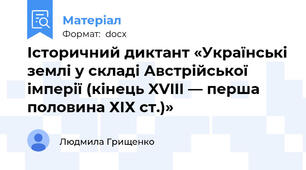Історичний диктант «Українські землі у складі Австрійської імперії (кінець XVIII — перша половина ХІХ ст.)»