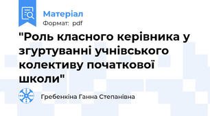 "Роль класного керівника у згуртуванні учнівського колективу початкової школи"