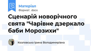 Сценарій новорічного свята "Чарівне дзеркало баби Морозихи"