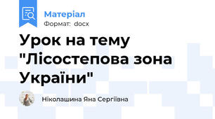 Урок на тему "Лісостепова зона України"