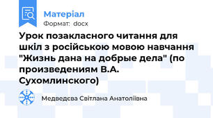 Урок позакласного читання для шкіл з російською мовою навчання "Жизнь дана на добрые дела" (по произведениям В.А. Сухомлинского)