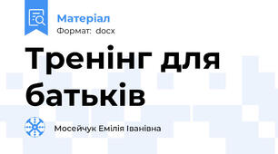 Тренінг для батьків