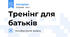 Тренінг для батьків