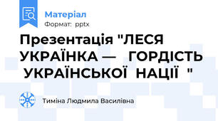 Презентація "ЛЕСЯ  УКРАЇНКА — ГОРДІСТЬ УКРАЇНСЬКОЇ  НАЦІЇ"