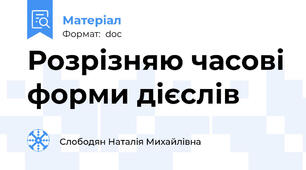 Розрізняю часові форми дієслів