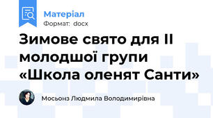 Зимове свято для ІІ молодшої групи «Школа оленят Санти»