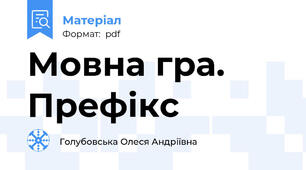 Мовна гра. Префікс