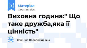 Виховна година:" Що таке дружба,яка її цінність"