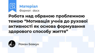 Робота над обраною проблемною темою “Мотивація учнів до рухової активності як основа формування здорового способу життя”