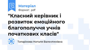 "Класний керівник і розвиток емоційного благополуччя учнів початкових класів"