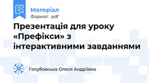 Презентація для уроку «Префікси» з інтерактивними завданнями