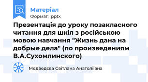 Презентація до уроку позакласного читання для шкіл з російською мовою навчання "Жизнь дана на добрые дела" (по произведениям В.А.Сухомлинского)