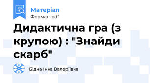 Дидактична гра (з крупою) : "Знайди скарб"