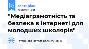 "Медіаграмотність та безпека в інтернеті для молодших школярів"
