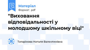 "Виховання відповідальності у молодшому шкільному віці"