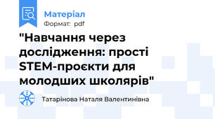 "Навчання через дослідження: прості STEM-проєкти для молодших школярів"