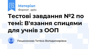 Тестові завдання №2 по темі: В'язання спицями для учнів з ООП