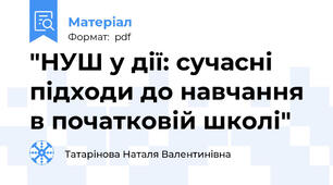 "НУШ у дії: сучасні підходи до навчання в початковій школі"