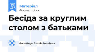 Бесіда за круглим столом з батьками