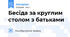 Бесіда за круглим столом з батьками