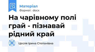 На чарівному полі грай - пізнавай рідний край
