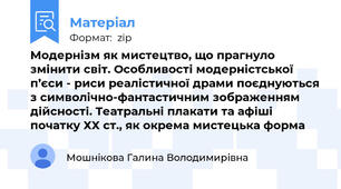 Модернізм як мистецтво, що прагнуло змінити світ. Особливості модерністської п’єси - риси реалістичної драми поєднуються з символічно-фантастичним зображенням дійсності. Театральні плакати та афіші початку ХХ ст., як окрема мистецька форма