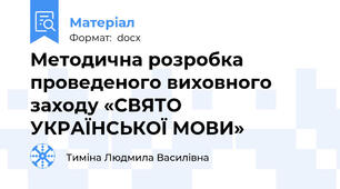 Методична розробка проведеного виховного заходу «СВЯТО УКРАЇНСЬКОЇ МОВИ»