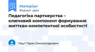 Педагогіка партнерства – ключовий компонент формування життєво-компетентної особистості
