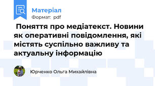  Поняття про медіатекст. Новини як оперативні повідомлення, які містять суспільно важливу та актуальну інформацію