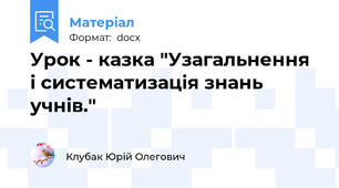 Урок - казка "Узагальнення і систематизація знань учнів."