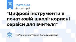 "Цифрові інструменти в початковій школі: корисні сервіси для вчителя"
