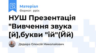 НУШ Презентація "Вивчення звука [й],букви "ій"(Йй)