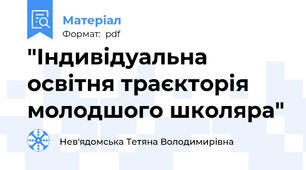 "Індивідуальна освітня траєкторія молодшого школяра"